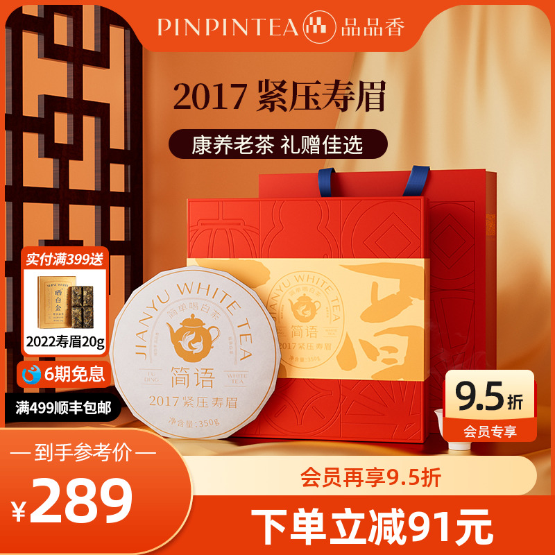 品品香2017寿眉饼350g