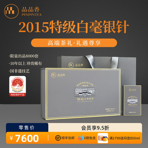 品品香福鼎白茶白毫银针HS1515