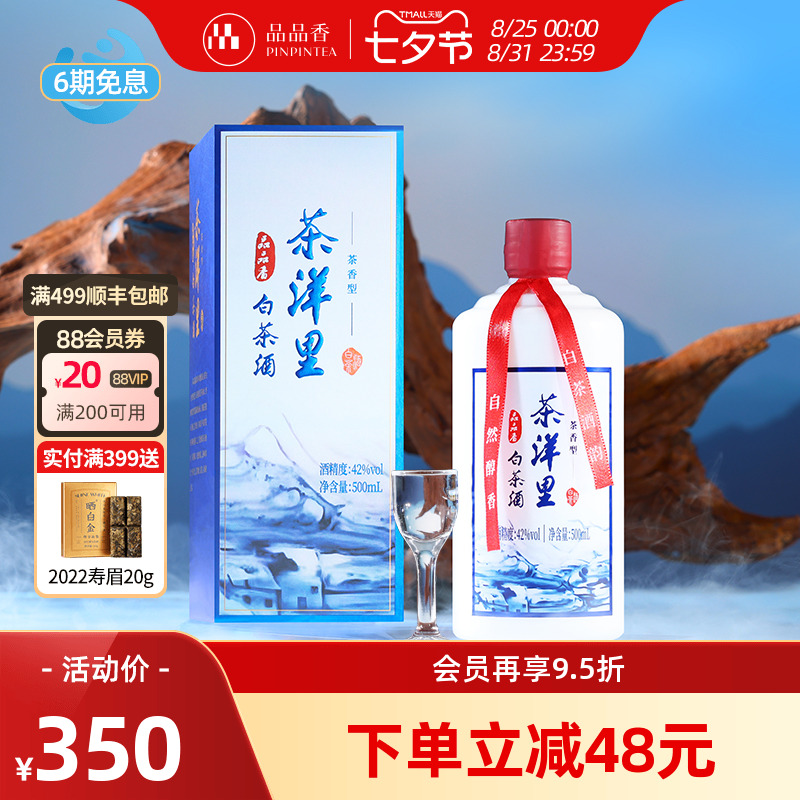 品品香茶洋里白茶酒42度500ml