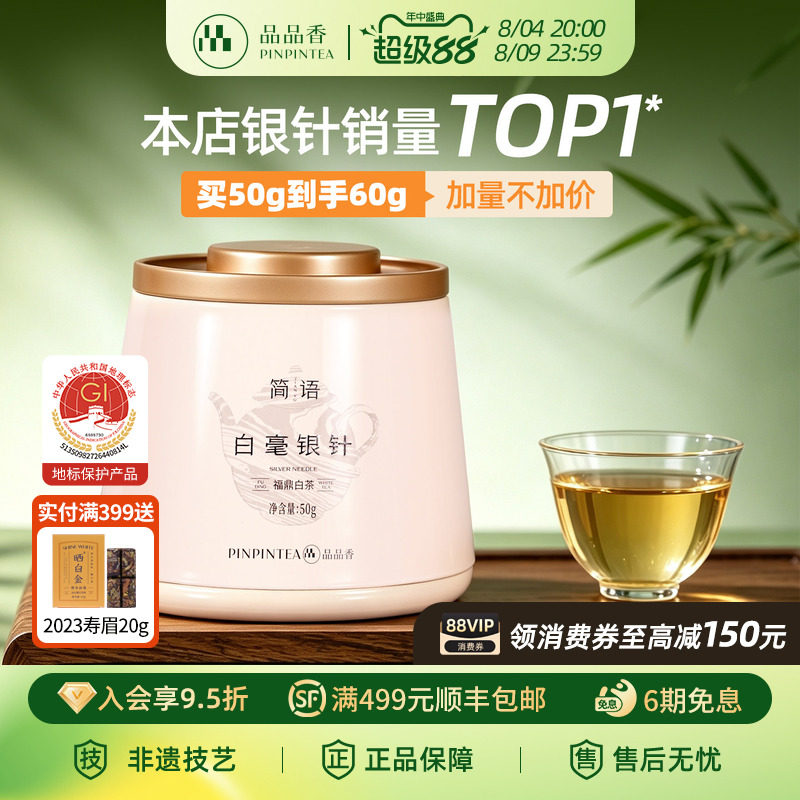 【爆款】品品香福鼎白茶2026新茶白毫银针茶叶共60g冷泡茶自己喝