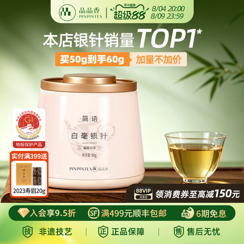 品品香2026年白毫银针茶叶共60g