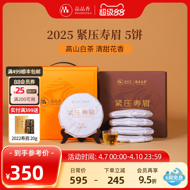 品品香福鼎白茶2025年寿眉5饼1250g分量囤茶自己喝茶叶官方旗舰店