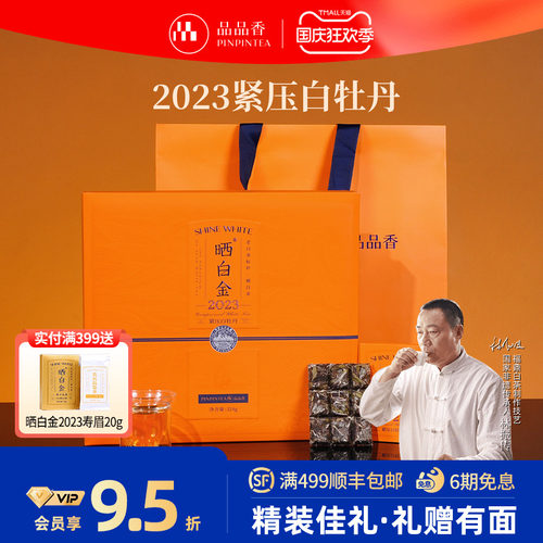 品品香晒白金2023白牡丹324g