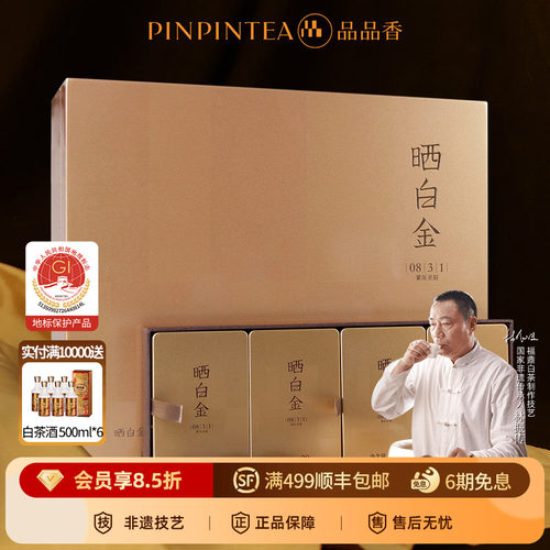 品品香晒白金0831贡眉礼遇版
