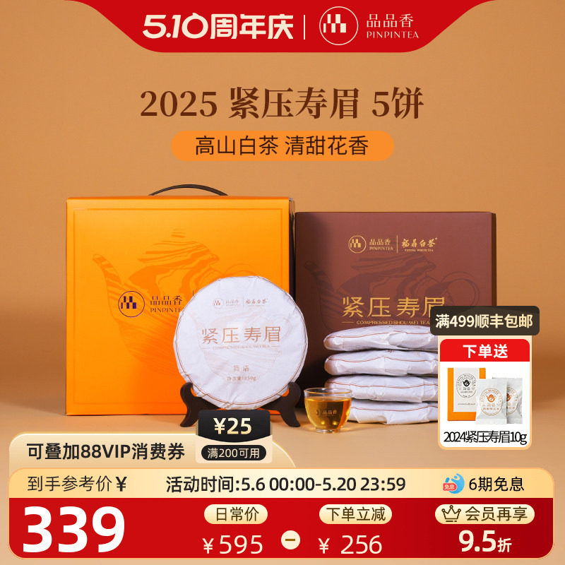 品品香福鼎白茶2025年寿眉5饼1250g分量囤茶自己喝茶叶官方旗舰店
