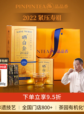 【爆款】品品香福鼎白茶晒白金老白茶2022寿眉茶叶礼盒送礼品长辈