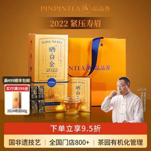 品品香晒白金2022年寿眉茶叶礼盒