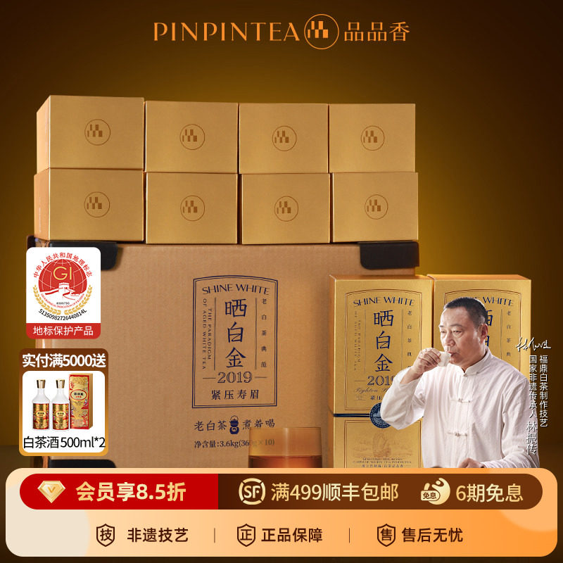 品品香茶叶福鼎白茶晒白金2019年老白茶寿眉10盒/箱 六年陈 顺丰