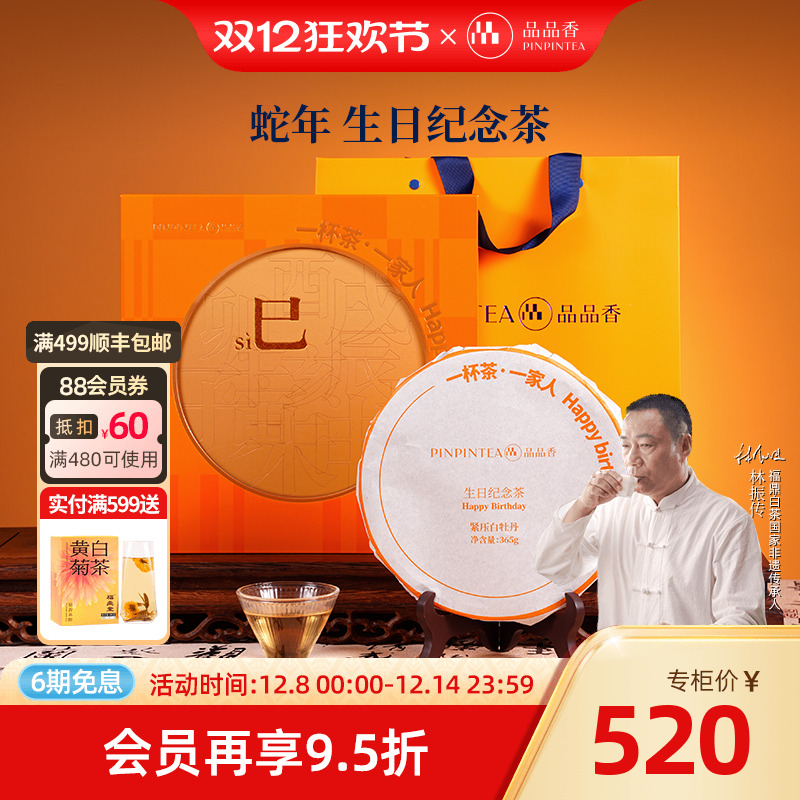 品品香生日茶礼2024白牡丹饼礼盒