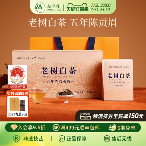 品品香五年陈老树白茶贡眉礼盒