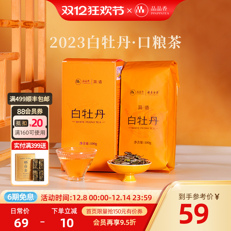 品品香2023白牡丹100g