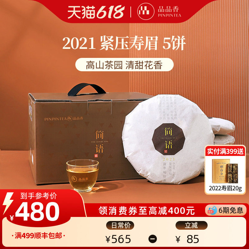 品品香福鼎白茶2021年老白茶寿眉5饼1250g分量收藏囤货自己喝茶叶