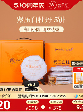 品品香福鼎白茶2025白牡丹5饼1250g分量囤茶收藏装自己喝茶叶正品