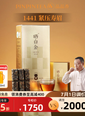 品品香福鼎白茶晒白金1441寿眉茶叶礼盒端午送礼收藏十一年老白茶
