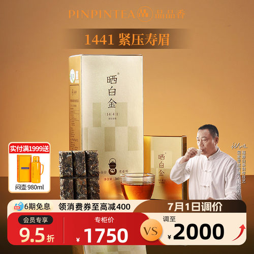 品品香晒白金1441老白茶寿眉