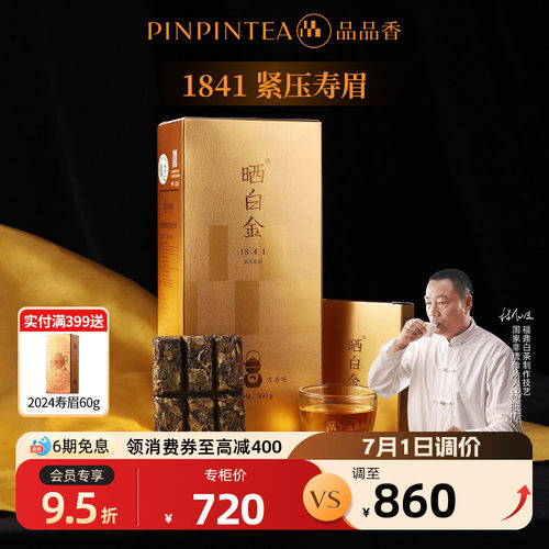 品品香晒白金1841老白茶寿眉
