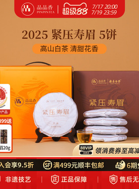 品品香福鼎白茶2025年寿眉5饼1250g分量囤茶自己喝茶叶官方旗舰店