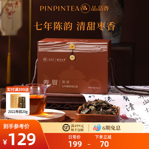 品品香七年陈寿眉500g