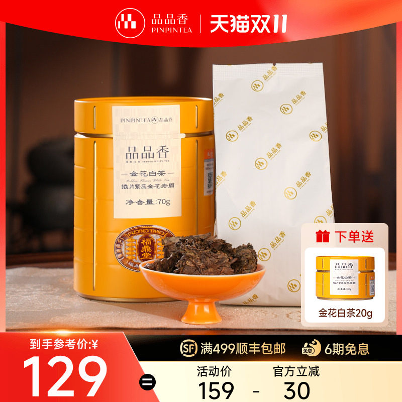 【买1送1】品品香福鼎白茶金花白茶2020年老白茶寿眉自己喝茶叶