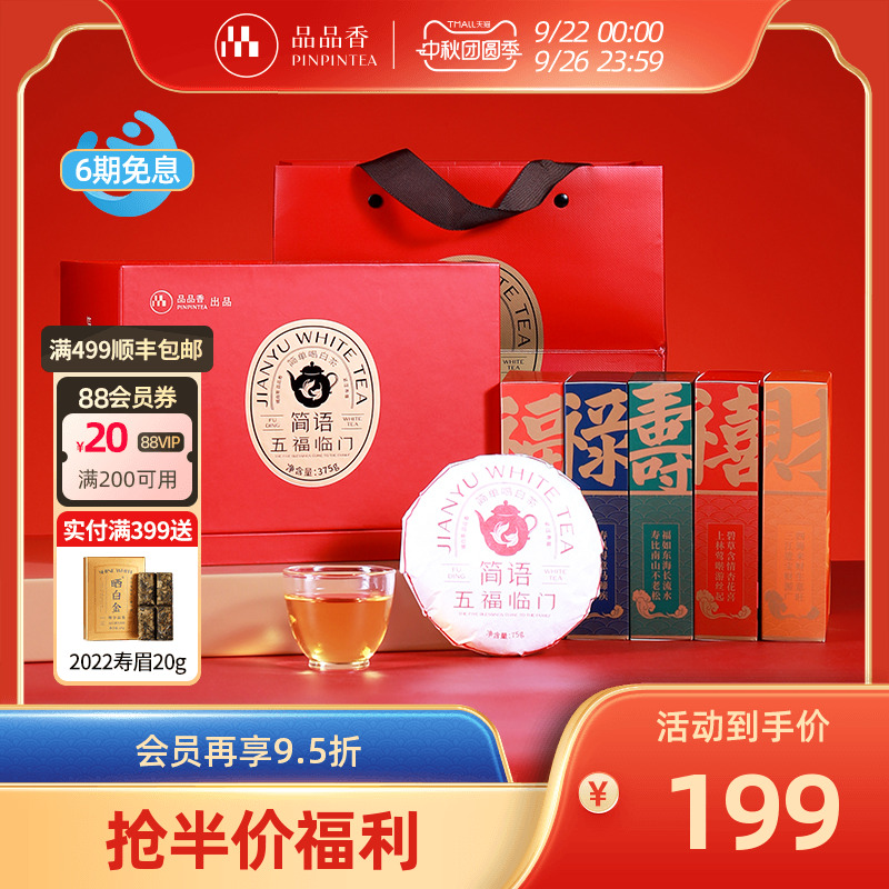 品品香五福临门2019寿眉礼盒375g