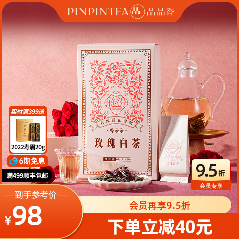 品品香香朵朵玫瑰白茶鲜花窨制白牡丹茶叶礼盒60g独立小包装正品