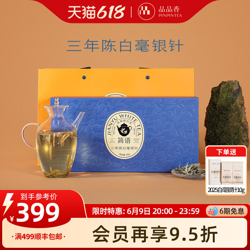 品品香福鼎白茶三年陈老白茶特级白毫银针茶叶礼盒80g端午送礼茶