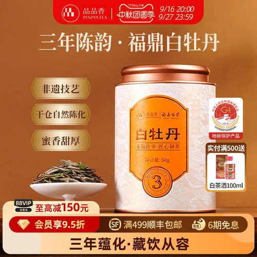 品品香福鼎白茶三年陈白牡丹