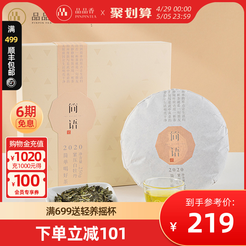 品品香茶叶福鼎白茶2020年高山白牡丹饼250g/盒 简语系列白茶 茶 白牡丹 原图主图