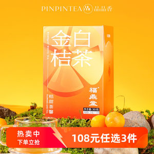 品品香金桔白茶白牡丹茶叶30g自己喝独立小包装福鼎白茶正品