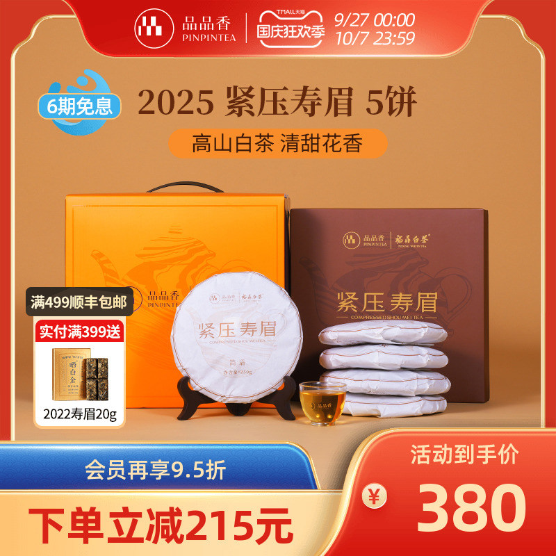 品品香白茶2025寿眉5饼装