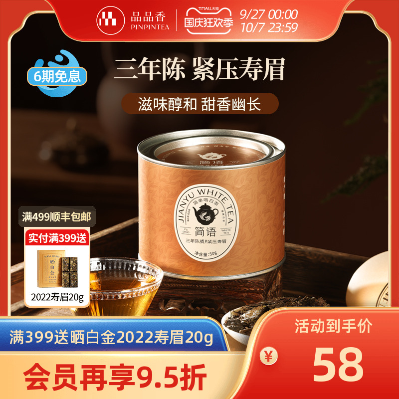 品品香三年陈撬片紧压寿眉50g