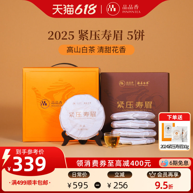 品品香福鼎白茶2025年寿眉5饼1250g分量囤茶自己喝茶叶官方旗舰店