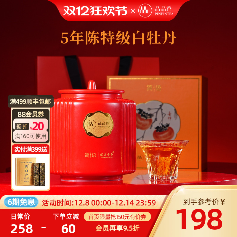 品品香五年陈白牡丹瓷罐礼盒80g