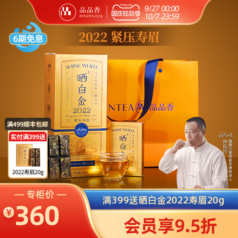 品品香晒白金2022年寿眉茶叶礼盒