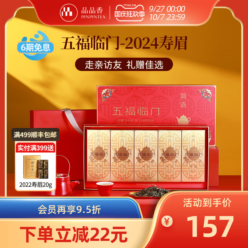品品香五福临门2024寿眉礼盒300g
