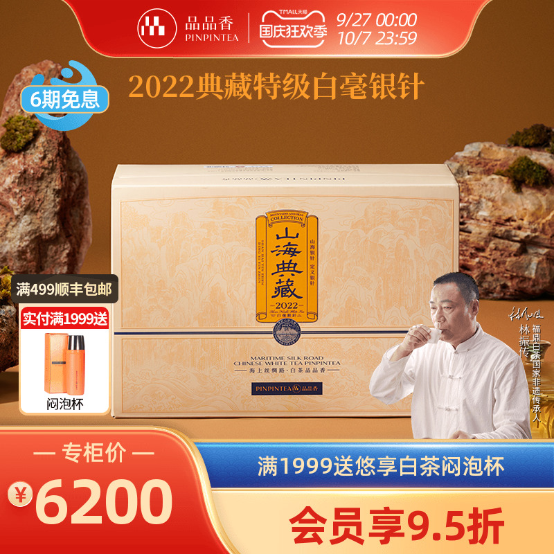 品品香2022典藏白毫银针礼盒