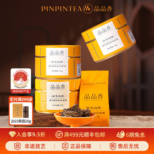 品品香金花白茶寿眉20g*3罐