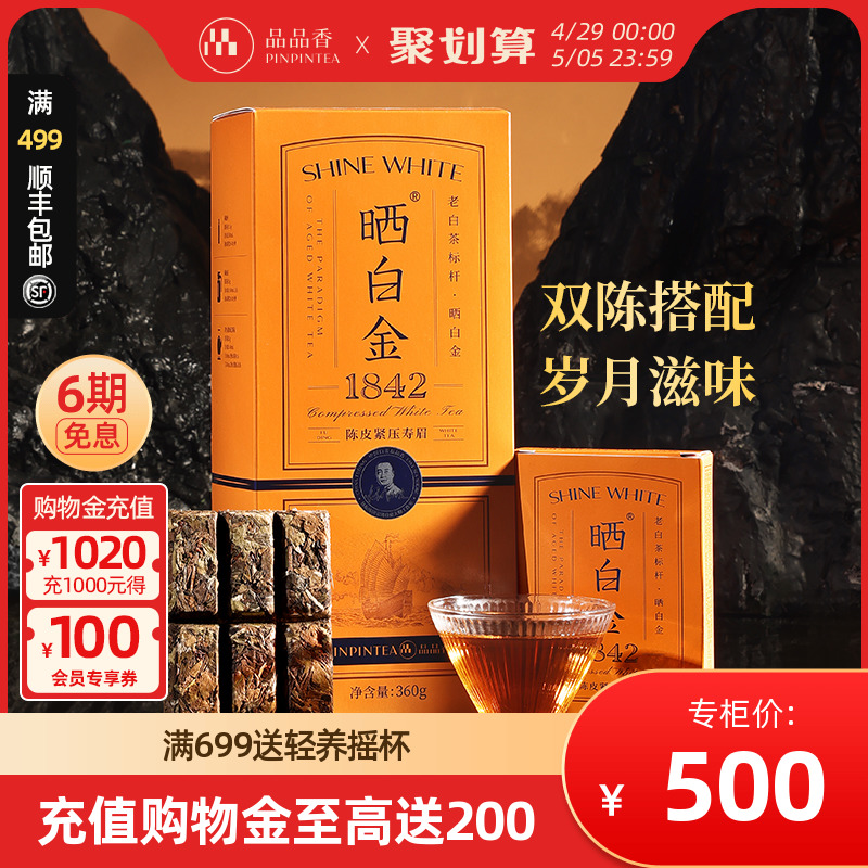 【五年陈】品品香茶叶福鼎白茶晒白金老白茶1842陈皮寿眉360g 茶 寿眉 原图主图