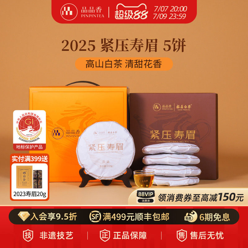 品品香福鼎白茶2025年寿眉5饼1250g分量囤茶自己喝茶叶官方旗舰店