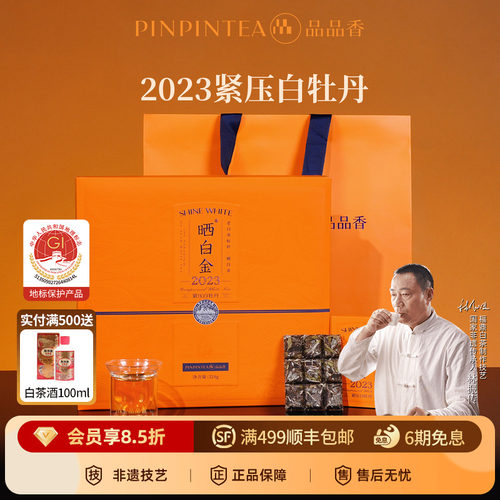 品品香晒白金2023白牡丹324g