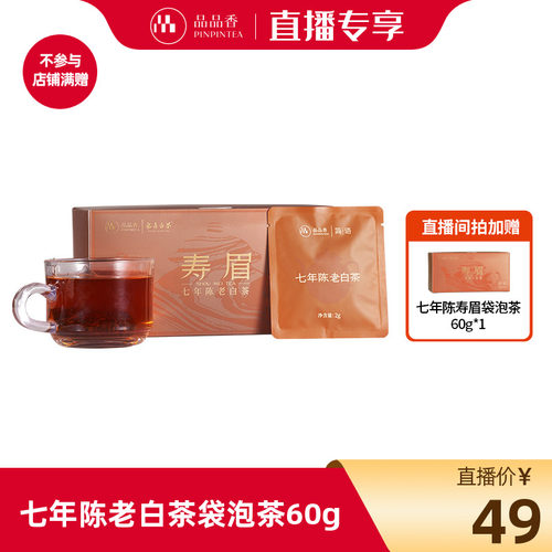 品品香七年陈老白茶袋泡茶