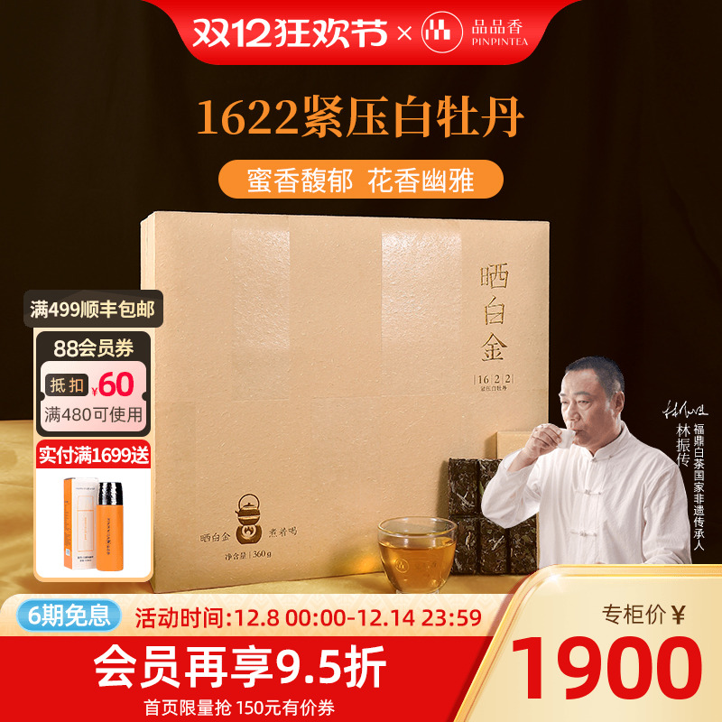 品品香晒白金老白茶1622