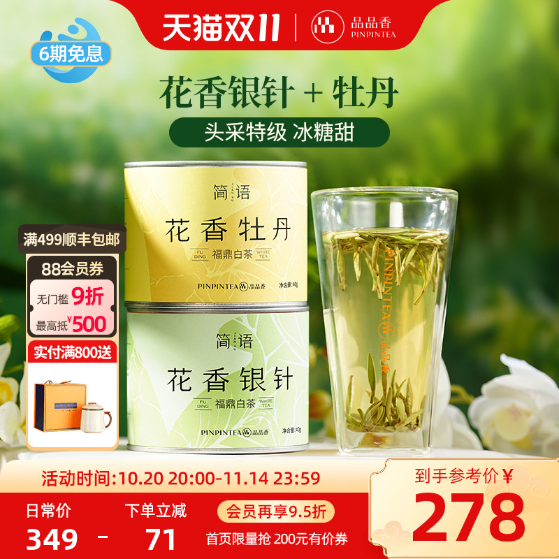 品品香2025年新茶特级花香白茶