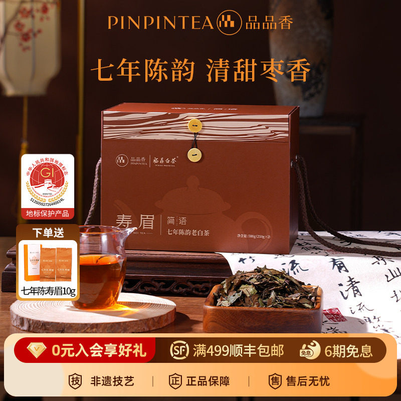【爆款】品品香福鼎白茶老白茶七年陈寿眉礼盒1斤装 中秋茶礼送人