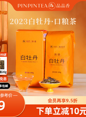 品品香福鼎白茶2023高山白牡丹100g 自己喝的茶叶 正品官方旗舰店