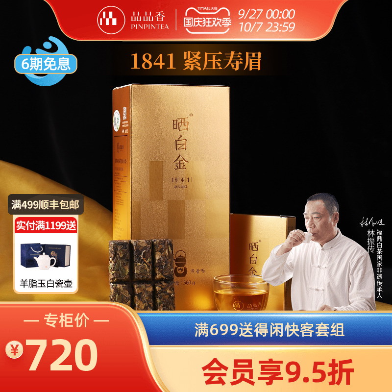 品品香晒白金1841老白茶寿眉