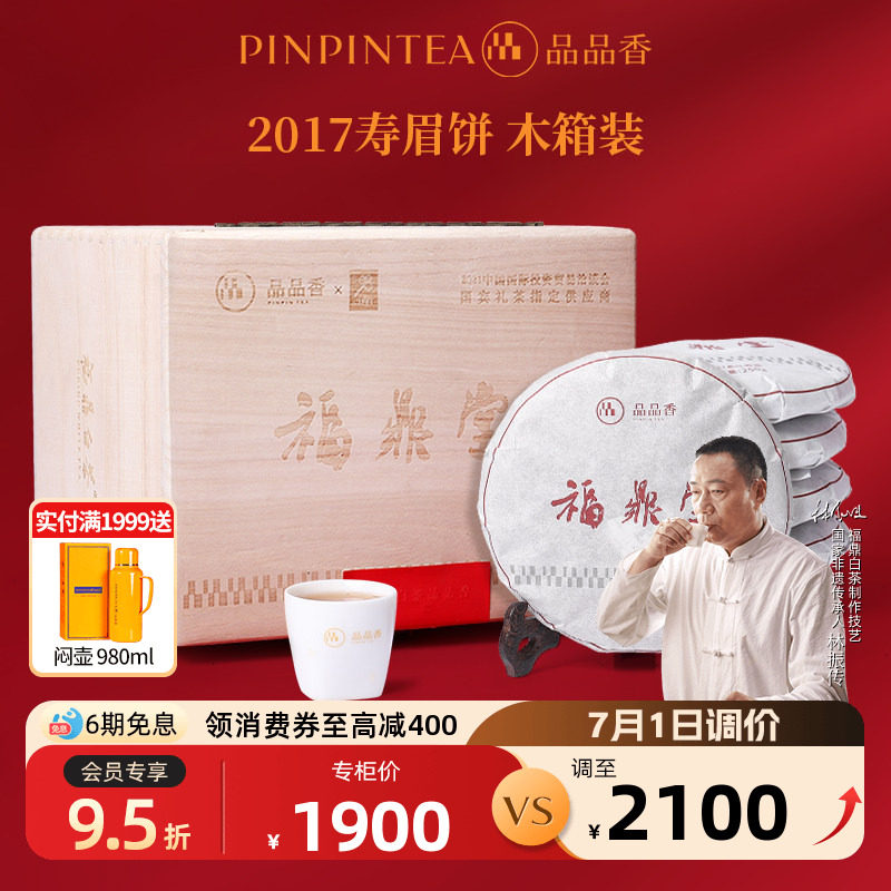 品品香福鼎白茶老白茶2017寿眉茶叶1500g福鼎堂高端木箱端午送礼