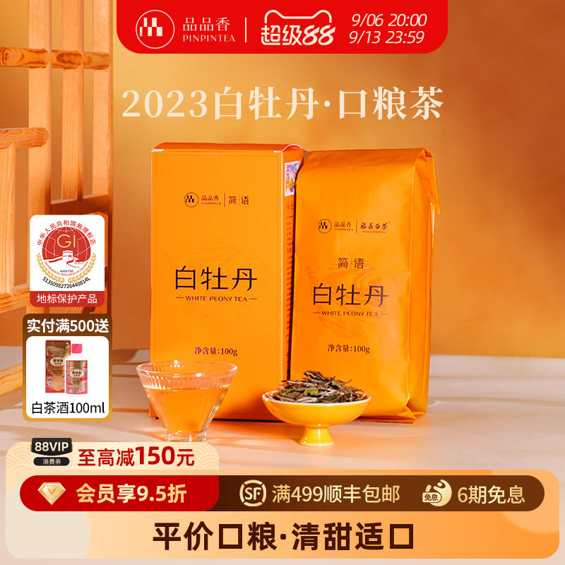 品品香2023白牡丹100g图片