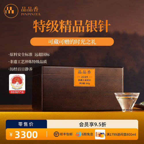 品品香2025典藏特级白毫银针360g