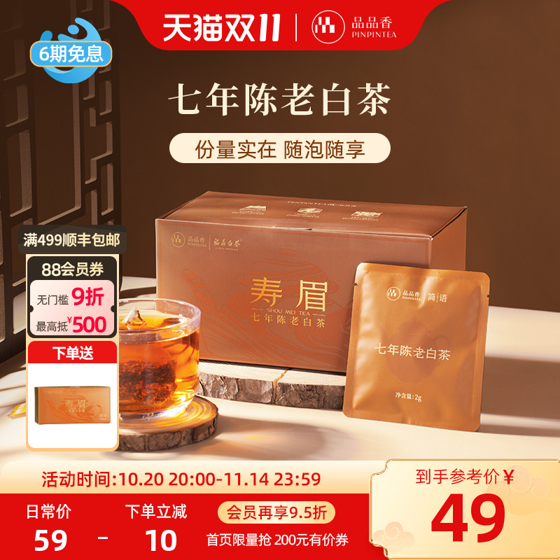 品品香七年陈袋泡茶寿眉60g